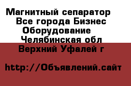 Магнитный сепаратор.  - Все города Бизнес » Оборудование   . Челябинская обл.,Верхний Уфалей г.